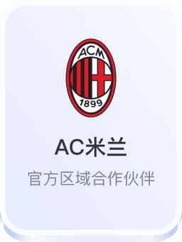 开云体育与AC米兰足球俱乐部官方区域合作