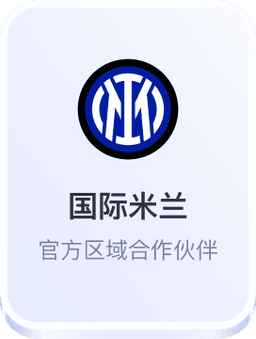 开云体育与国际米兰足球俱乐部官方区域合作