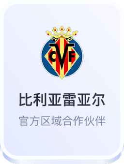 开云体育与比利亚雷亚尔足球俱乐部官方合作