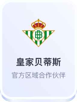 开云体育与皇家贝蒂斯足球俱乐部官方合作