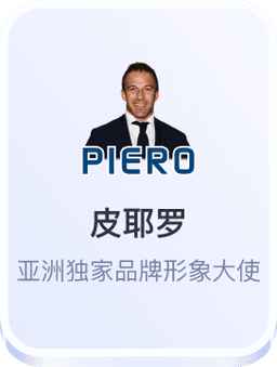 意大利球星皮耶罗担任开云体育亚洲独家品牌形象大使