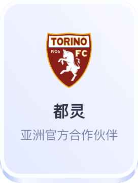 开云体育与都灵足球俱乐部亚洲官方合作
